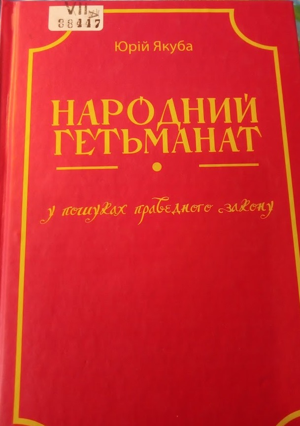 Народний Гетьманат. У пошуках праведного закону